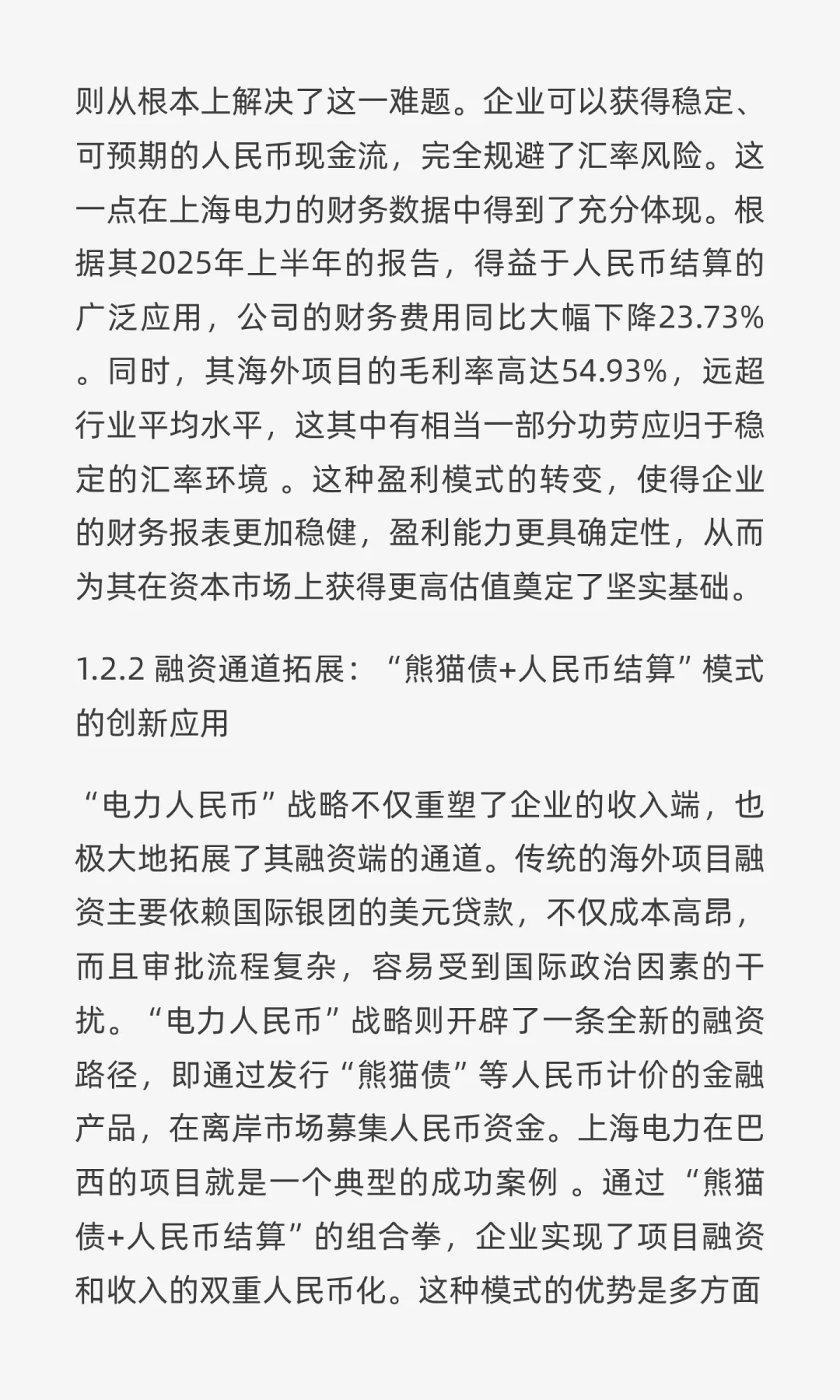 “电力人民币”出海：重塑中国电力企业战略
