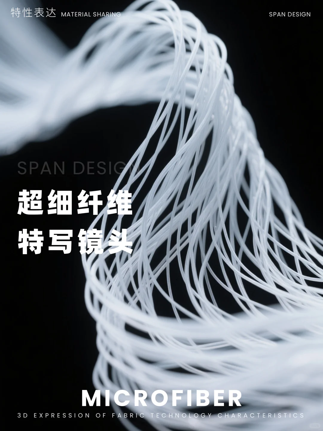 面料素材 | 超材料视觉 · 纤维级美学