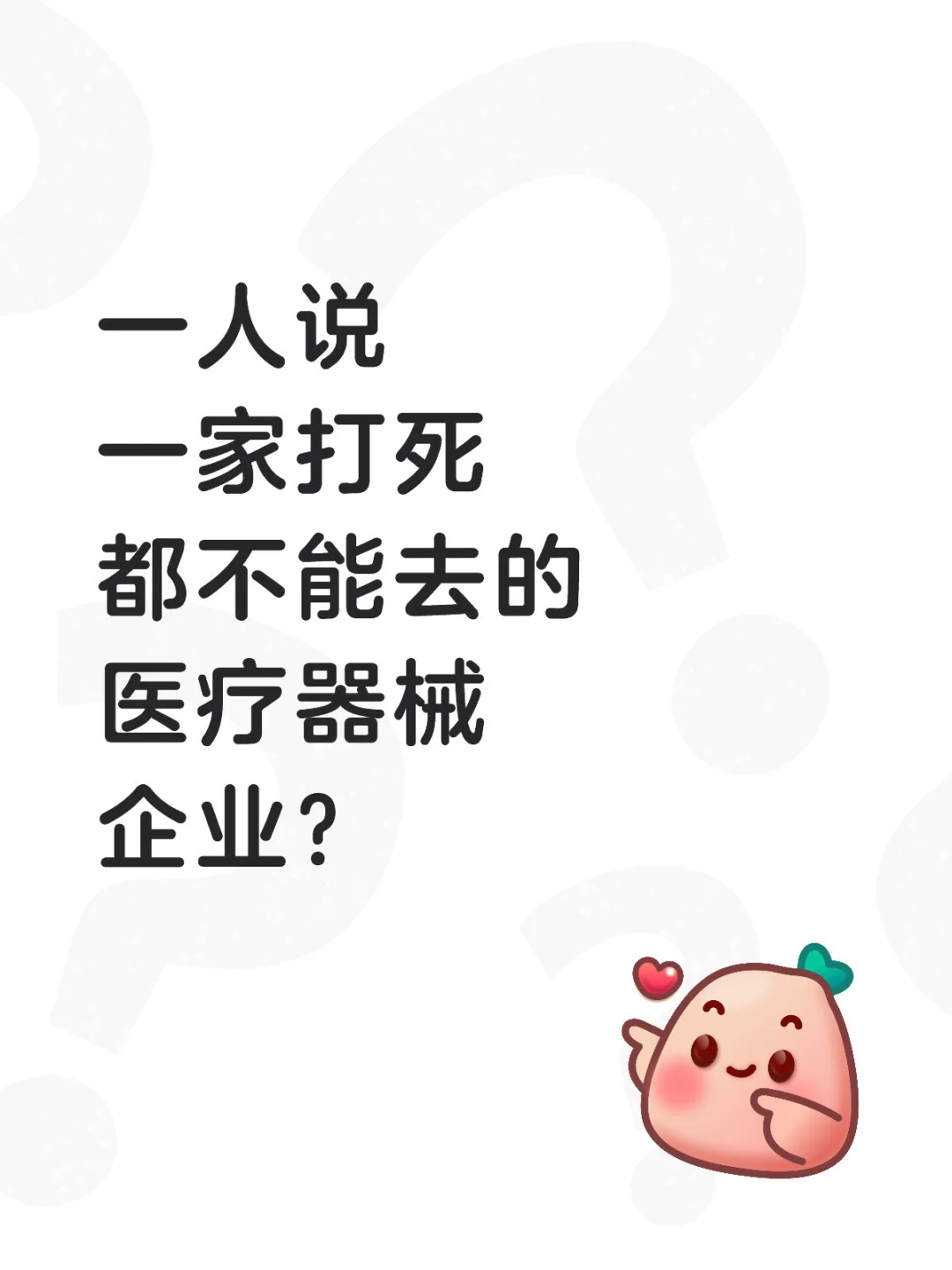 一人说一个不好的医疗器械企业