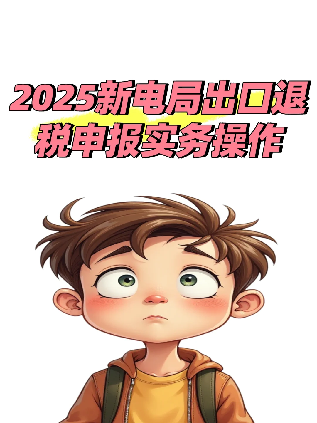 2025新电局出口退税申报实务操作