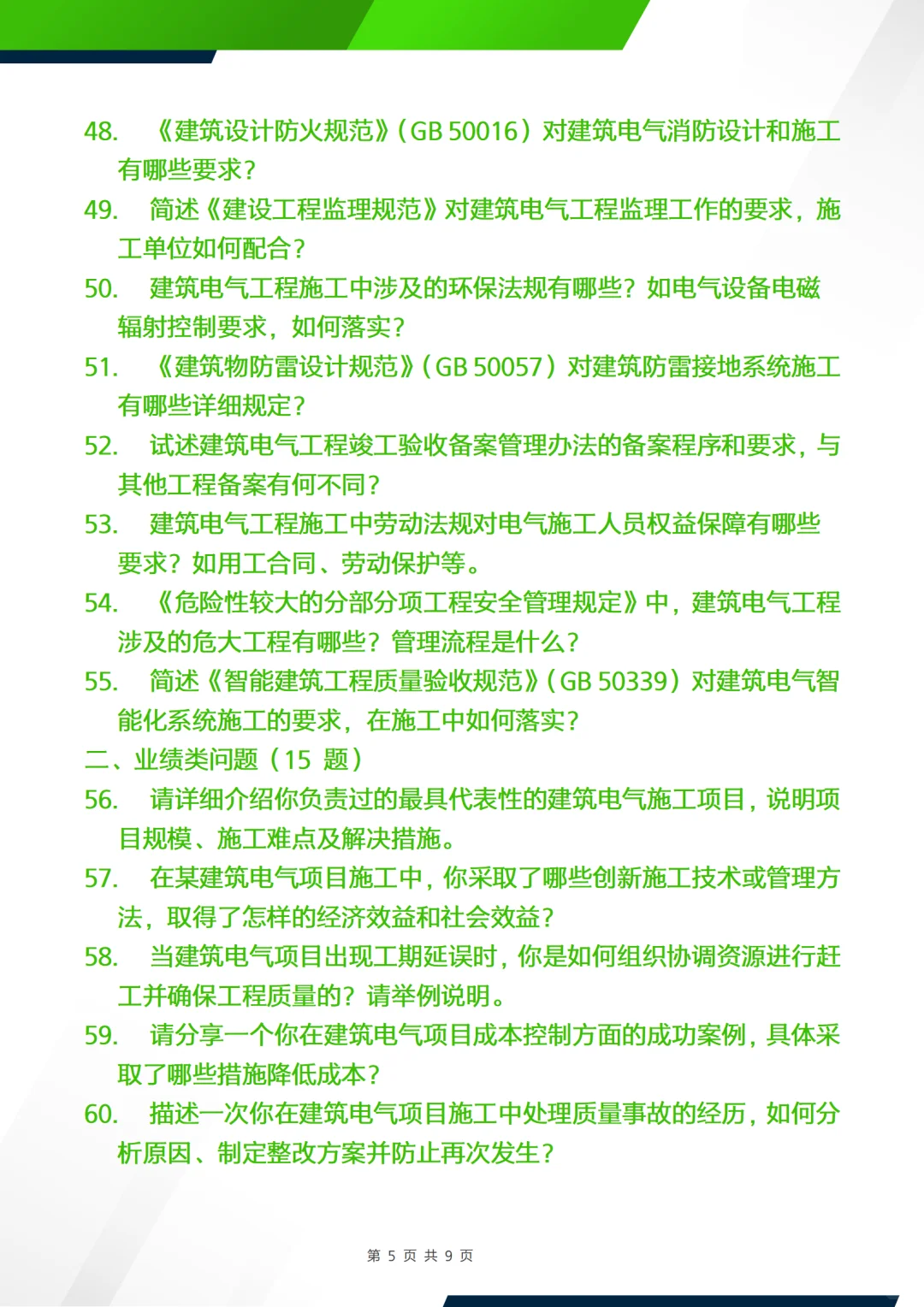 正副高面试答辩问题—建筑电气施工