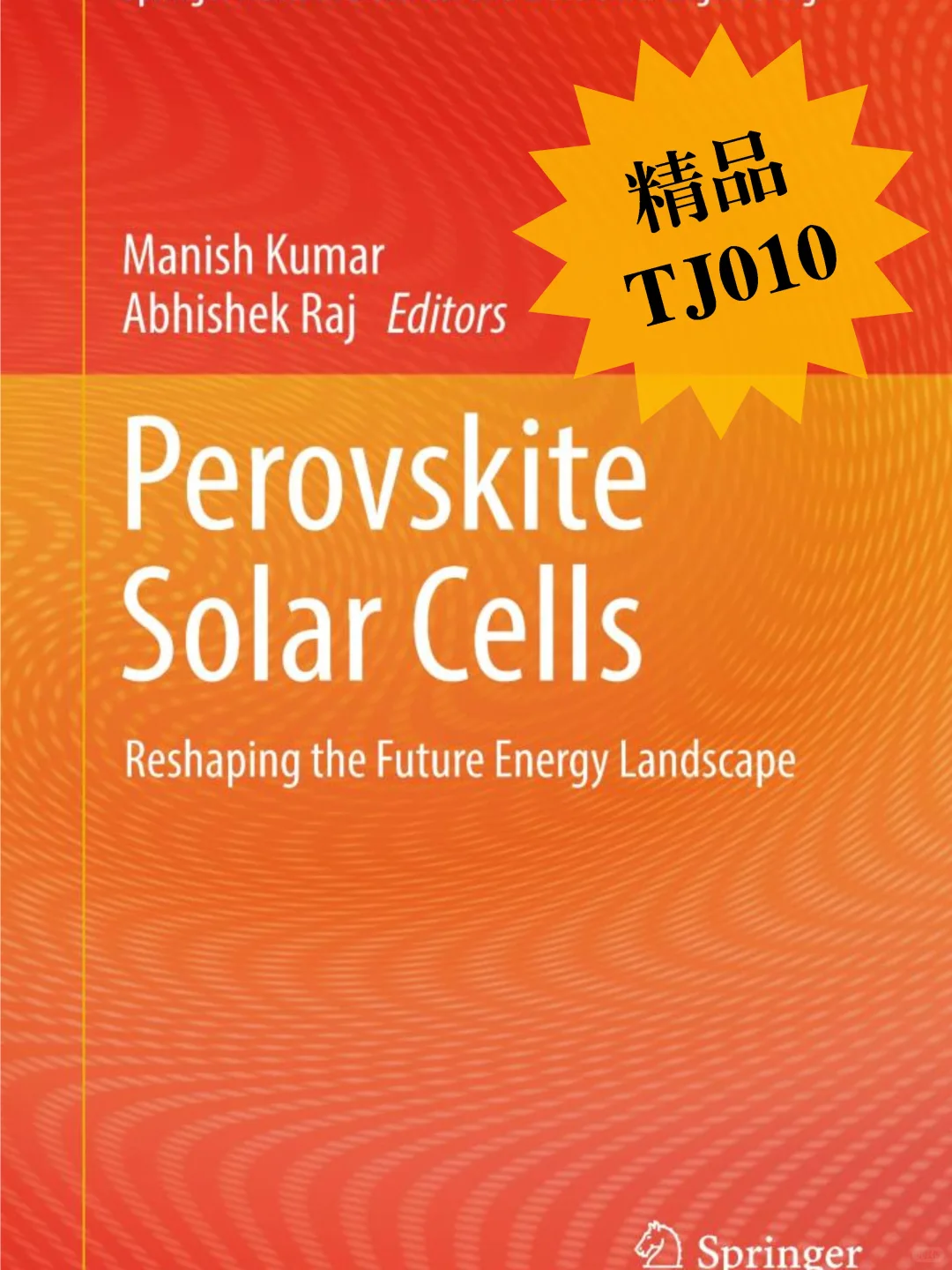 钙钛矿太阳能电池:重塑未来能源格局