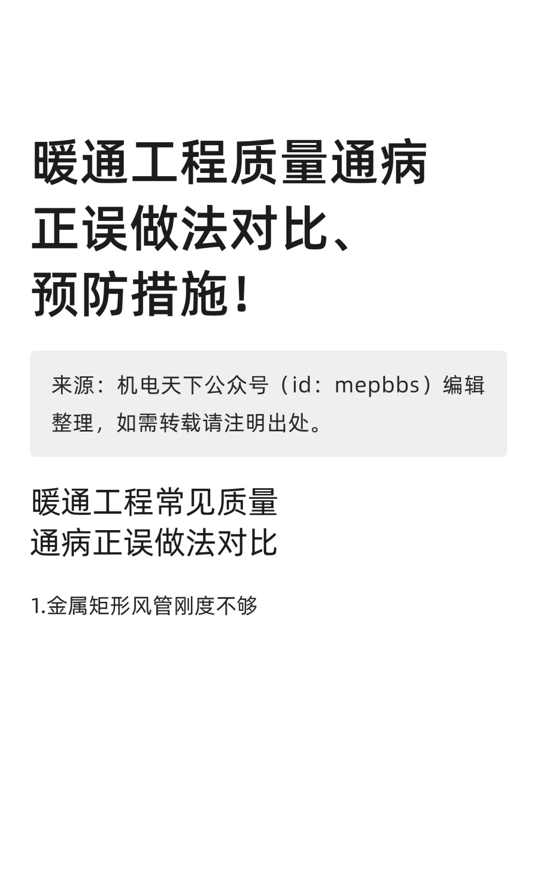 暖通工程质量通病正误做法对比、预防措施