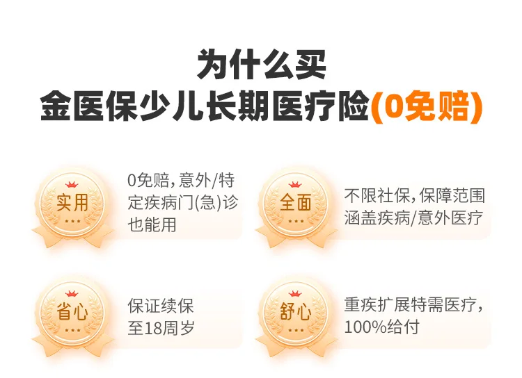 金医保少儿版，性价比最高的少儿医疗险