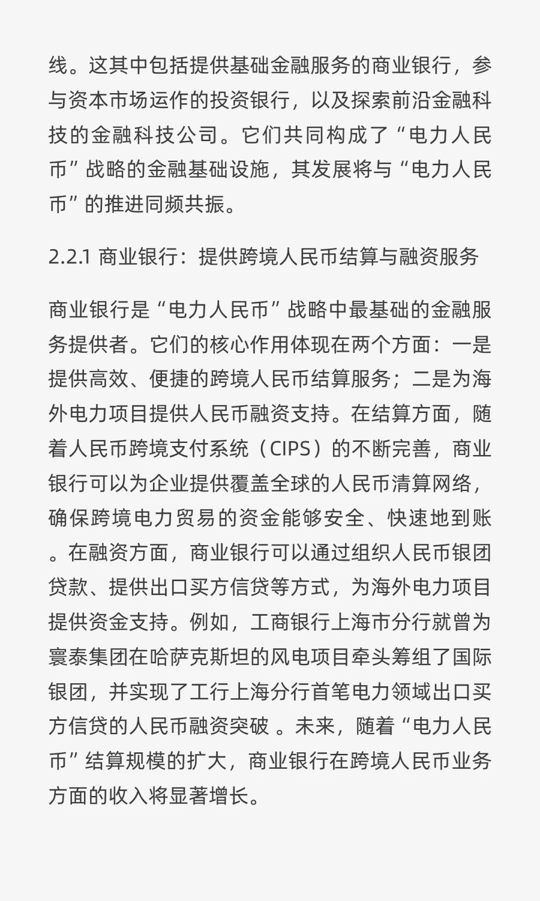 “电力人民币”出海：重塑中国电力企业战略