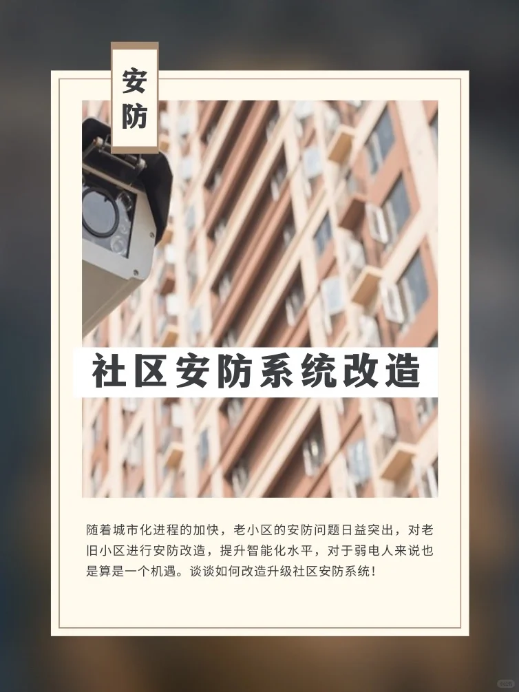 浅谈如何改造升级社区安防系统
