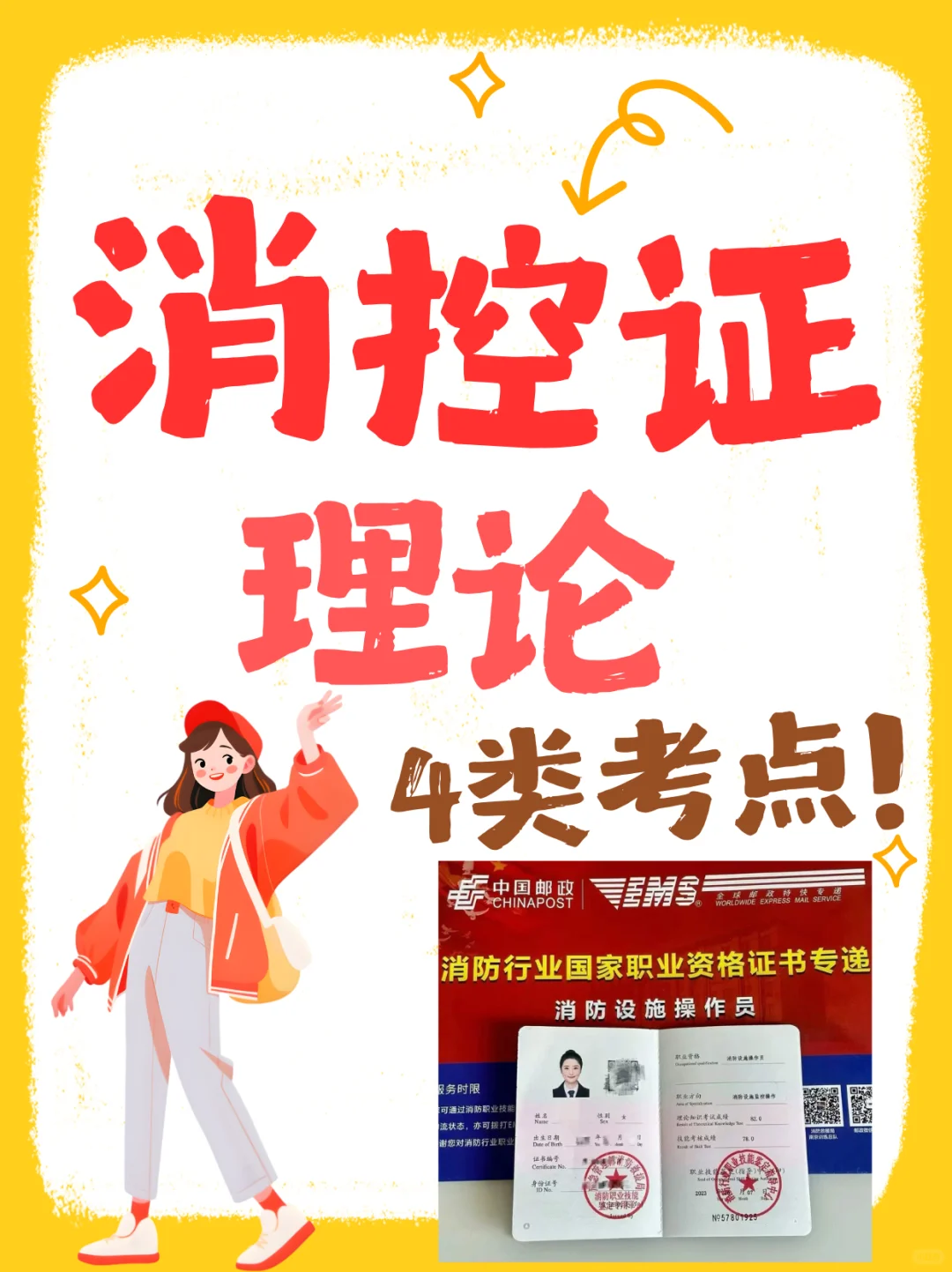 消控中级监控方向理论考试攻略|4类考点