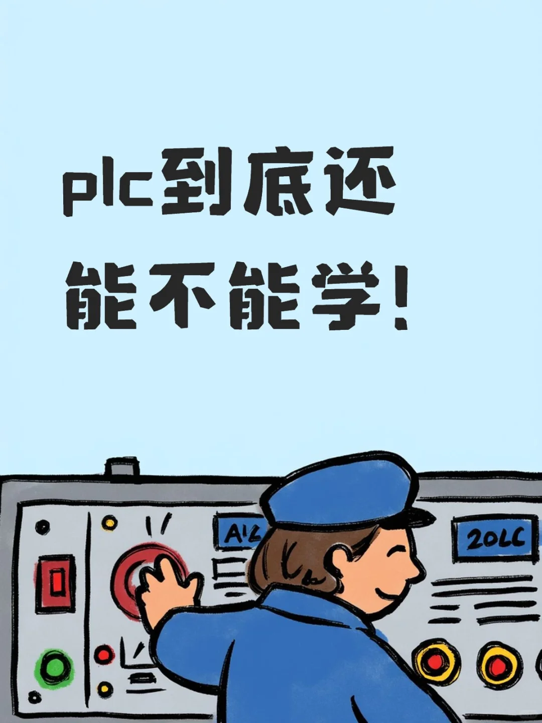 plc到底还能不能学了
