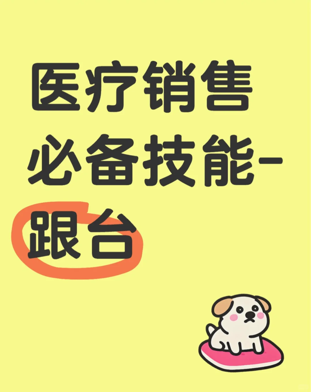 医疗器械代表日常