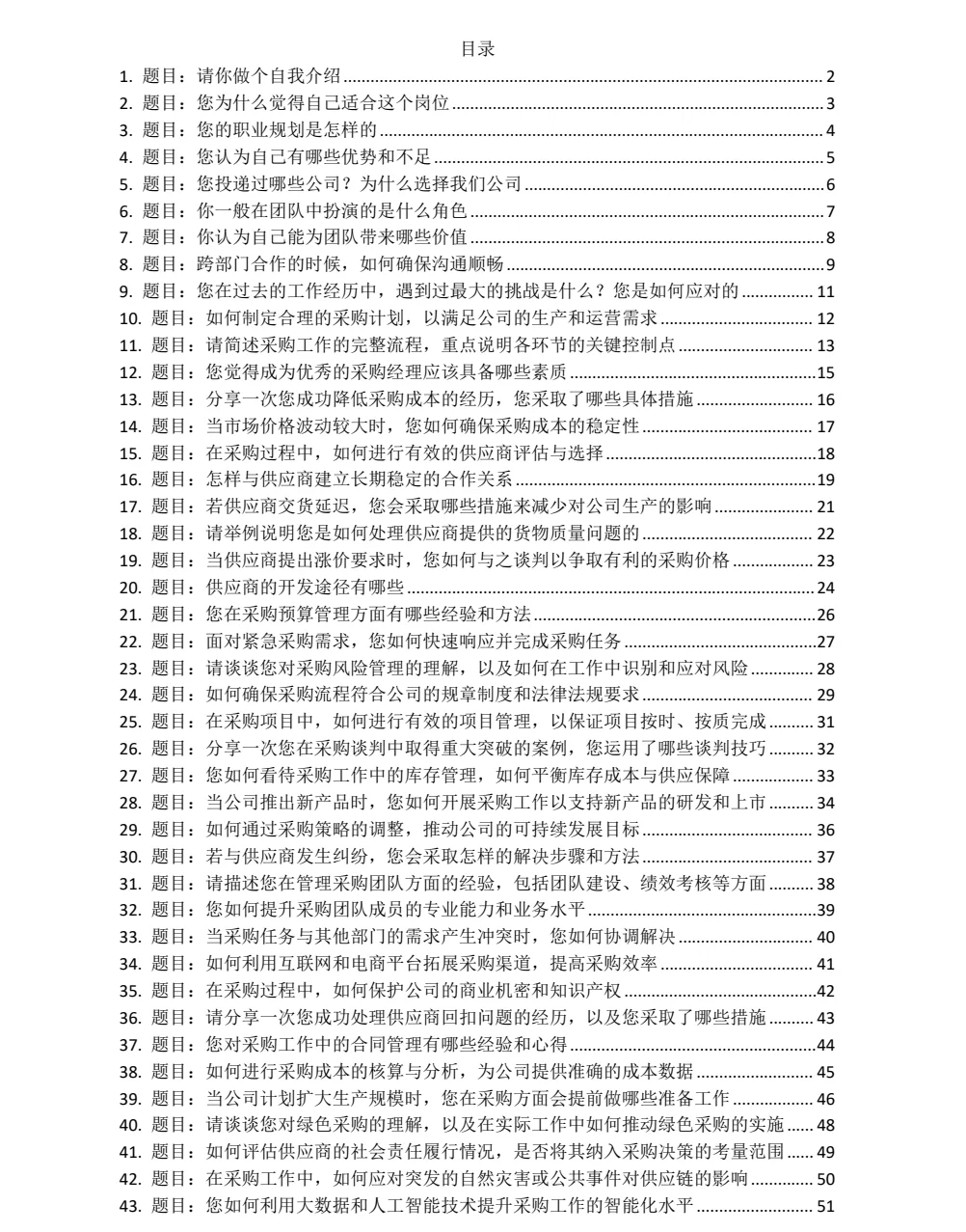 采购经理常见面试题目，无非这些