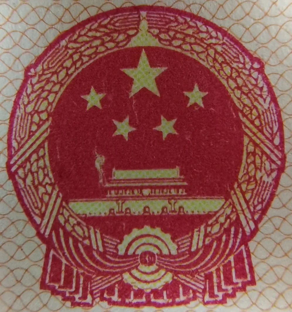 揭秘第三套人民币97补号“城楼高尔夫”之谜