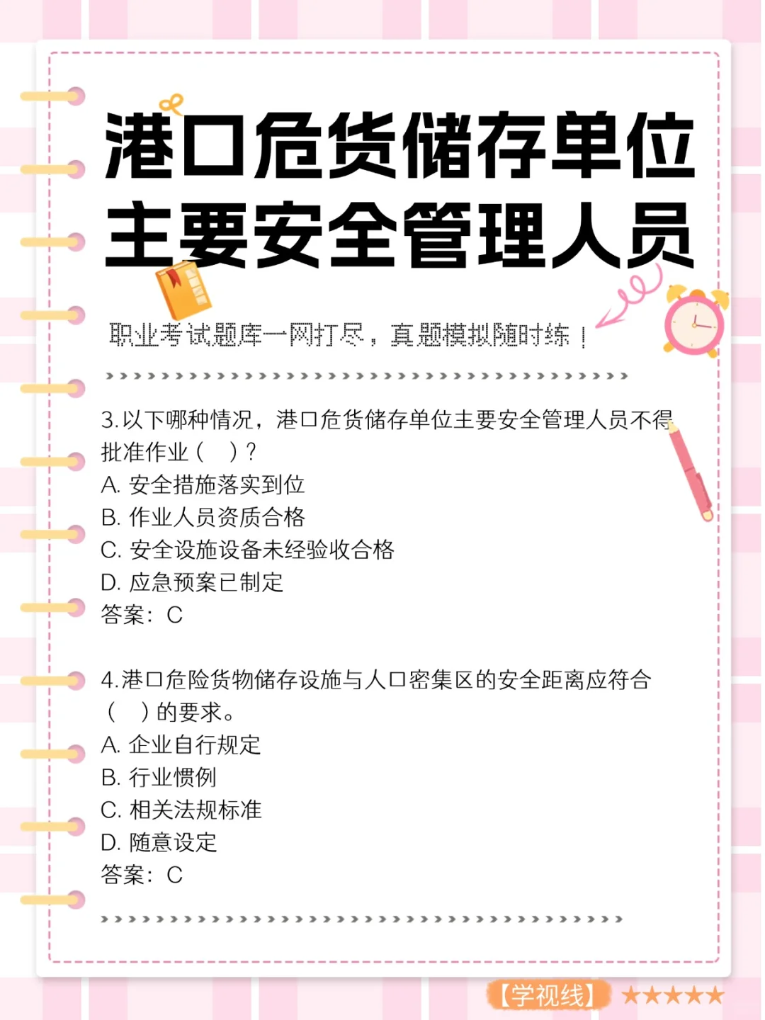 港口危货储存单位主要安全管理人员考试