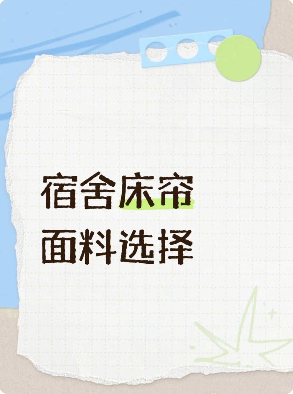 宿舍床帘面料选择