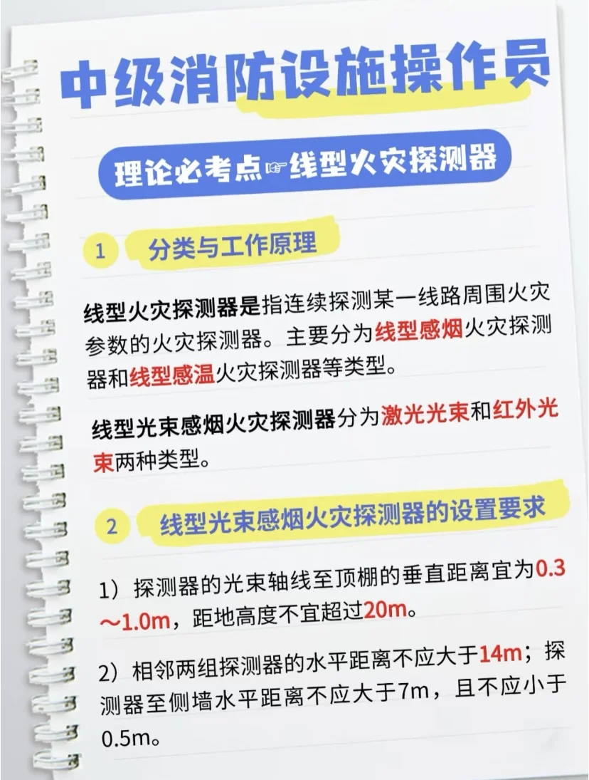 中级消防设施操作员考点??线型火灾探测器