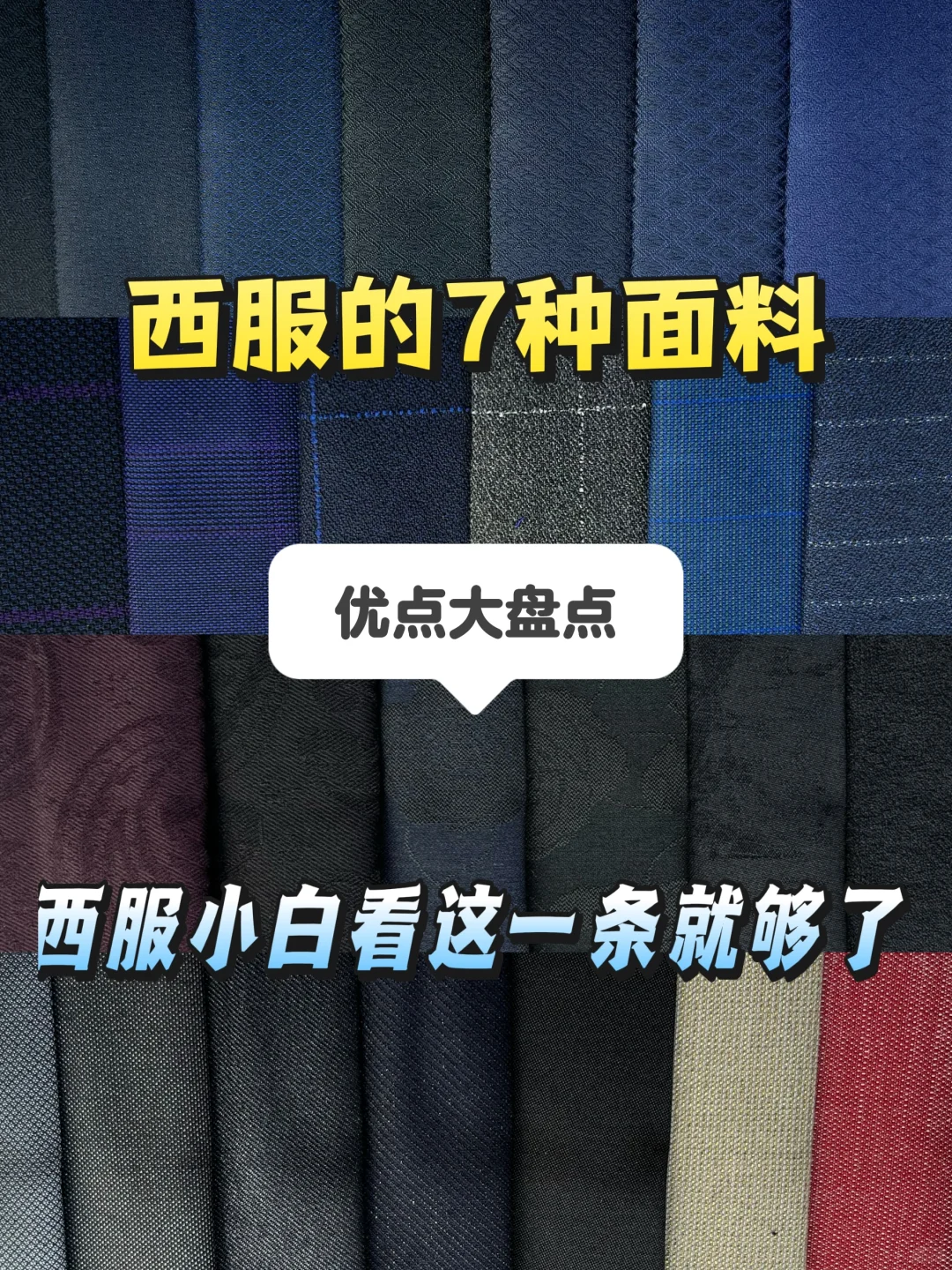 正确选择西服面料❌拒绝乱买