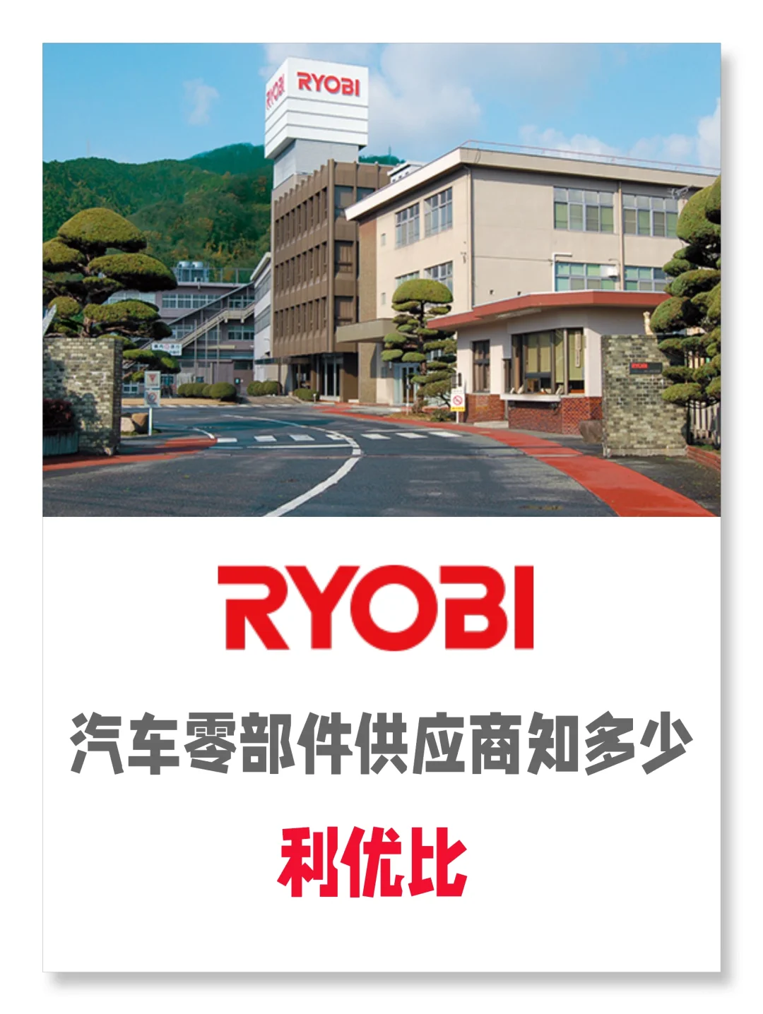 汽车零部件供应商知多少 | 利优比篇