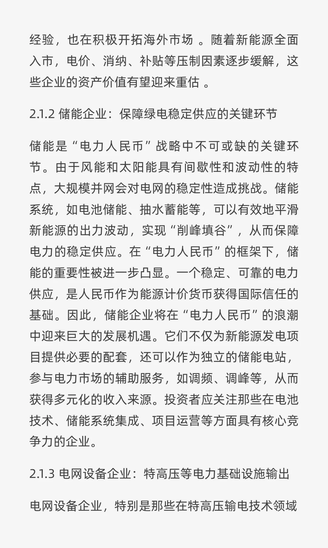 “电力人民币”出海：重塑中国电力企业战略