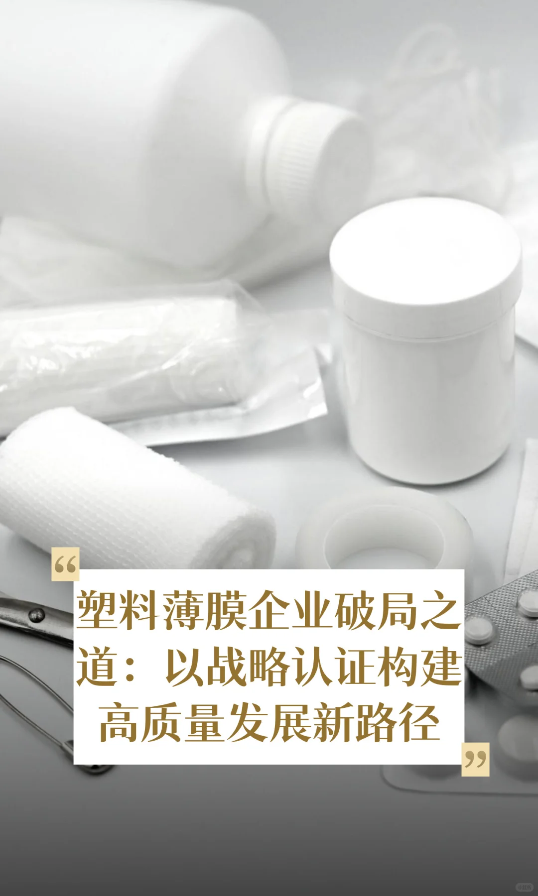 塑料薄膜企业破局之道：以战略认证构建高质