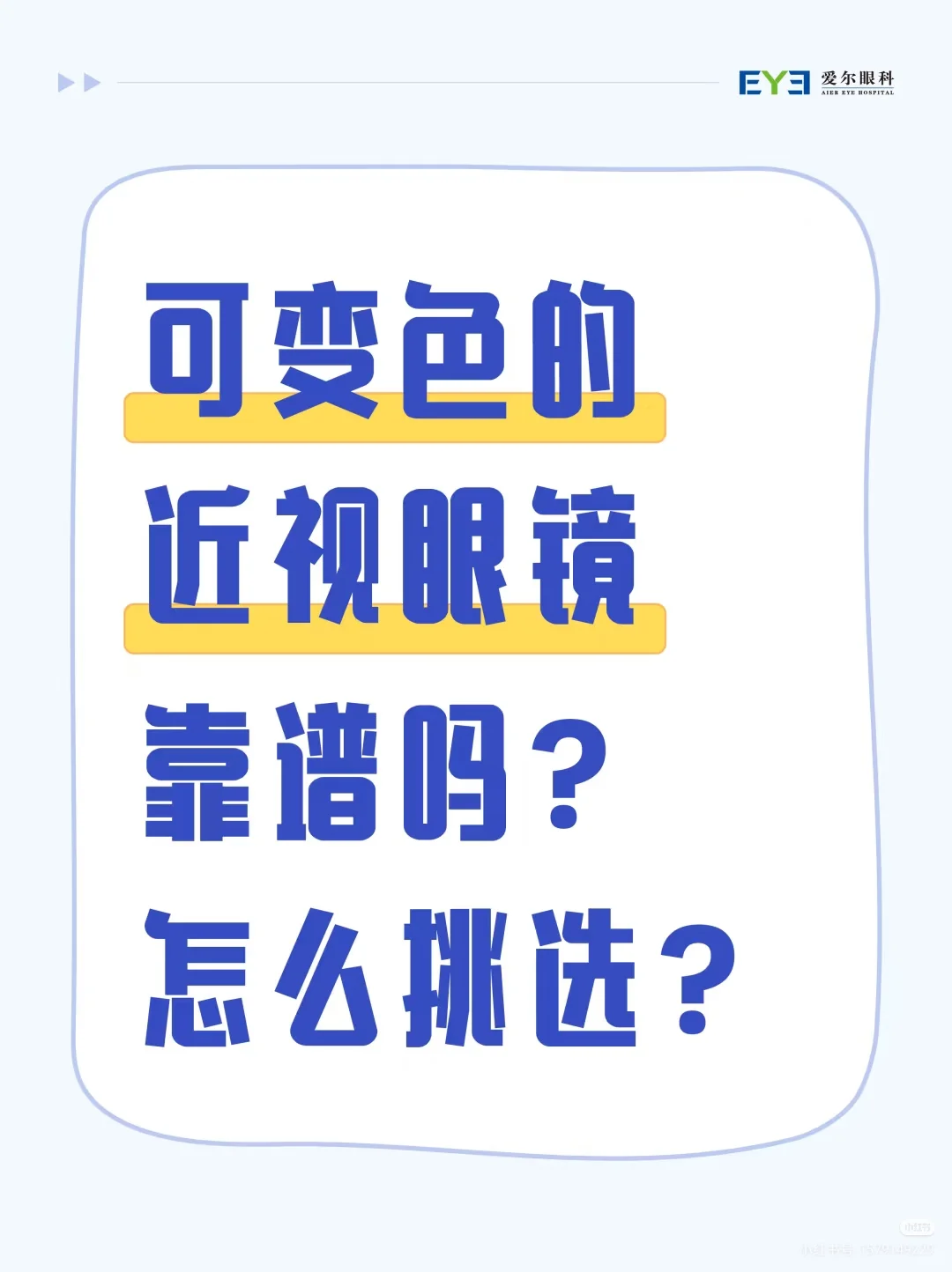 可变色的近视眼镜靠谱吗？怎么挑选？