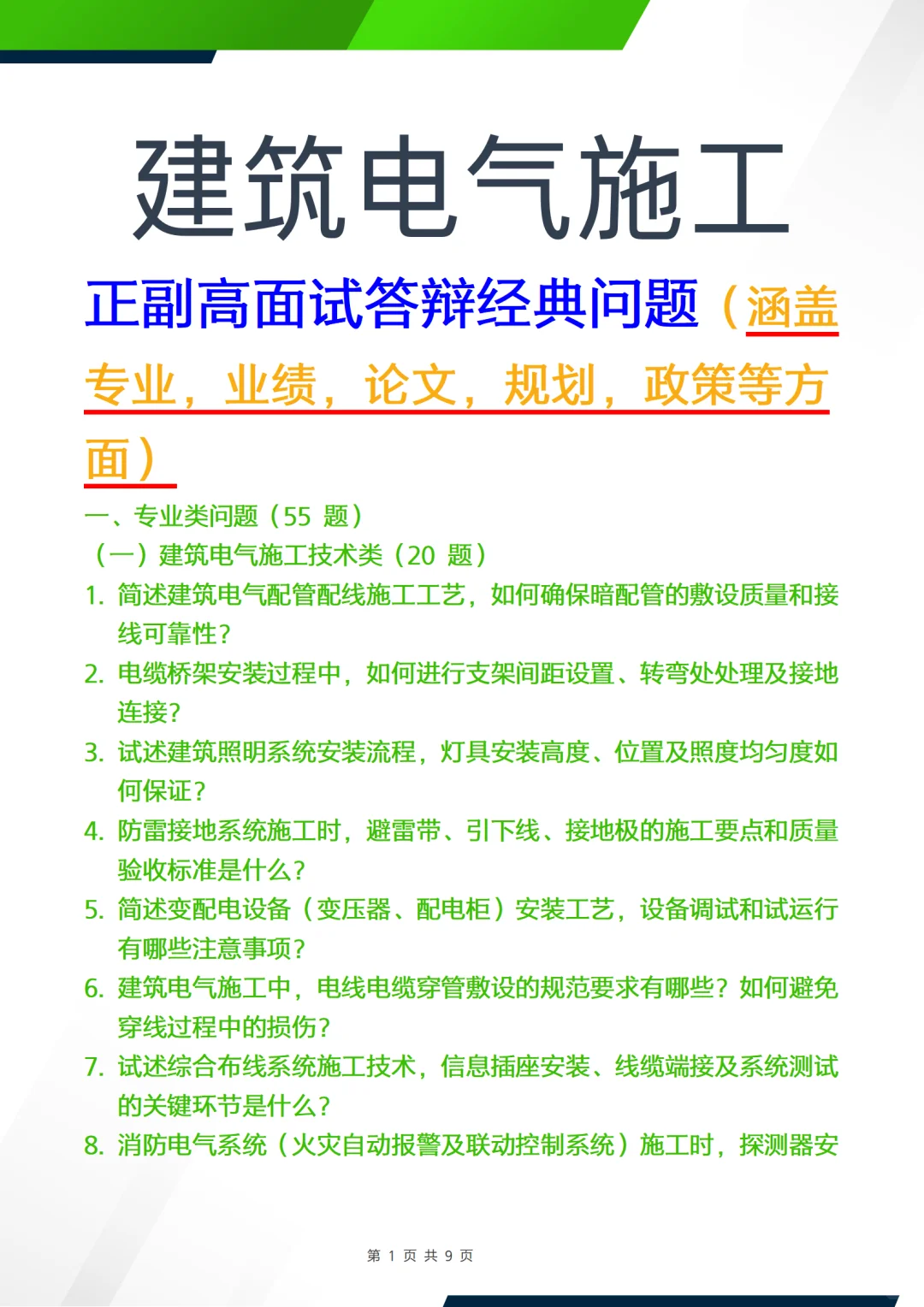 正副高面试答辩问题—建筑电气施工