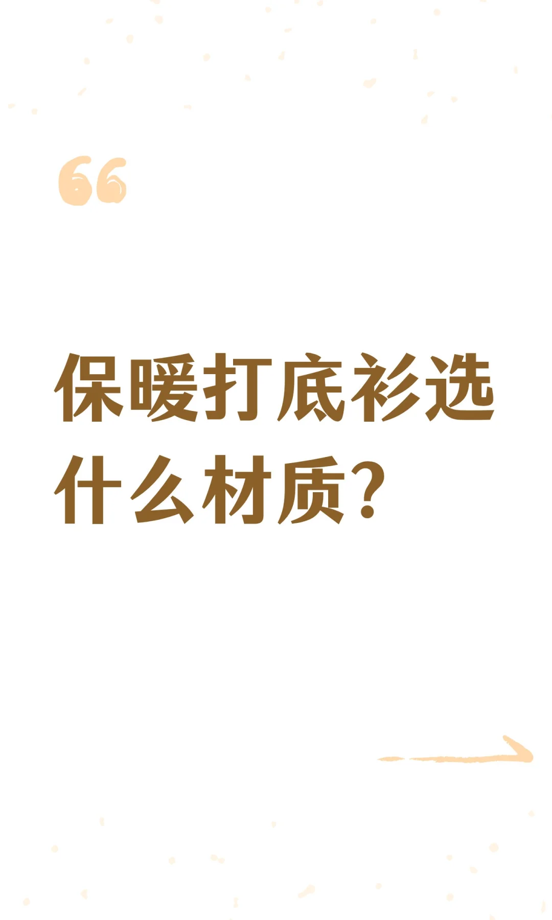 保暖打底衫选什么材质？