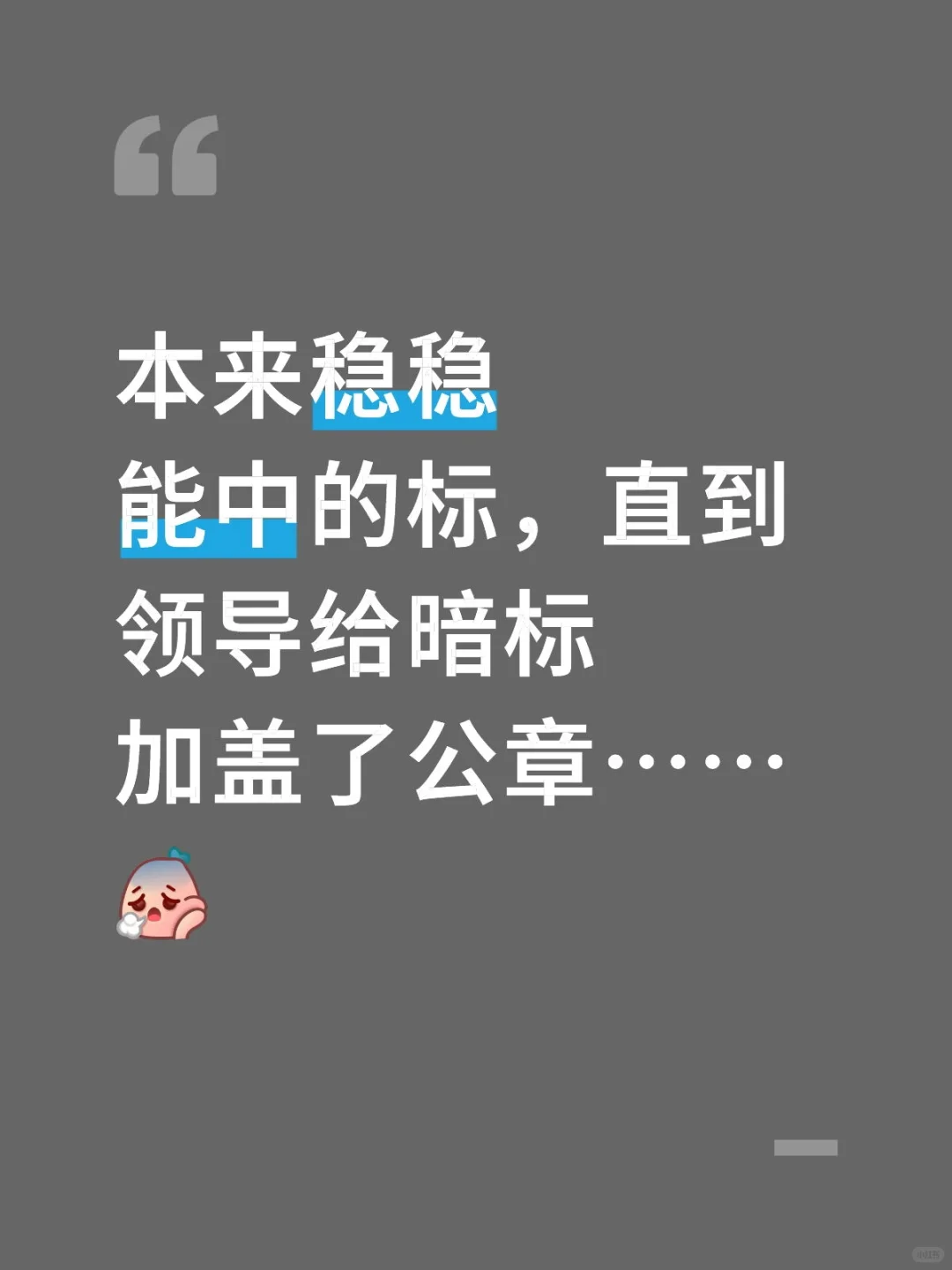 对领导去魅了……