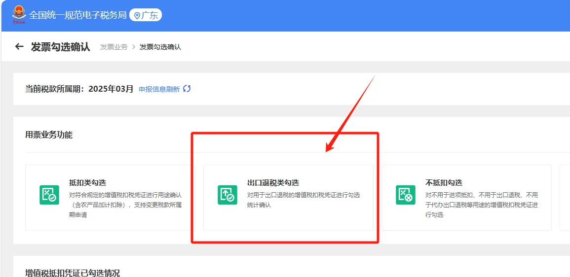外贸企业 进项发票办理出口退税勾选全流程