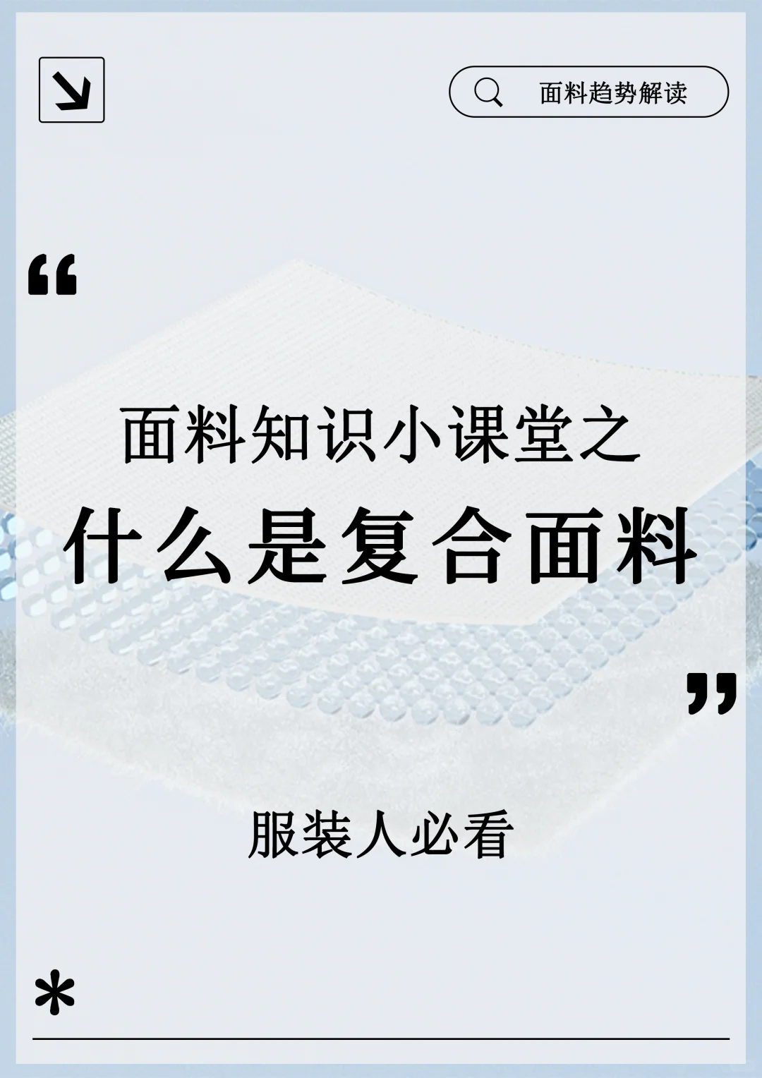 布凡面料知识小课堂｜什么是复合面料