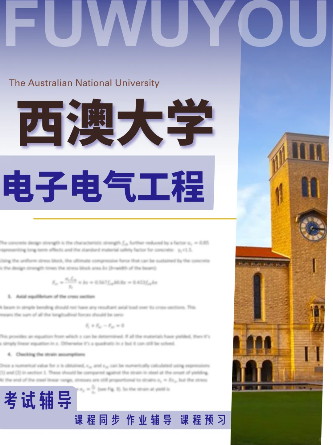 西澳大学 | 电子电气工程 · 考试辅导专项