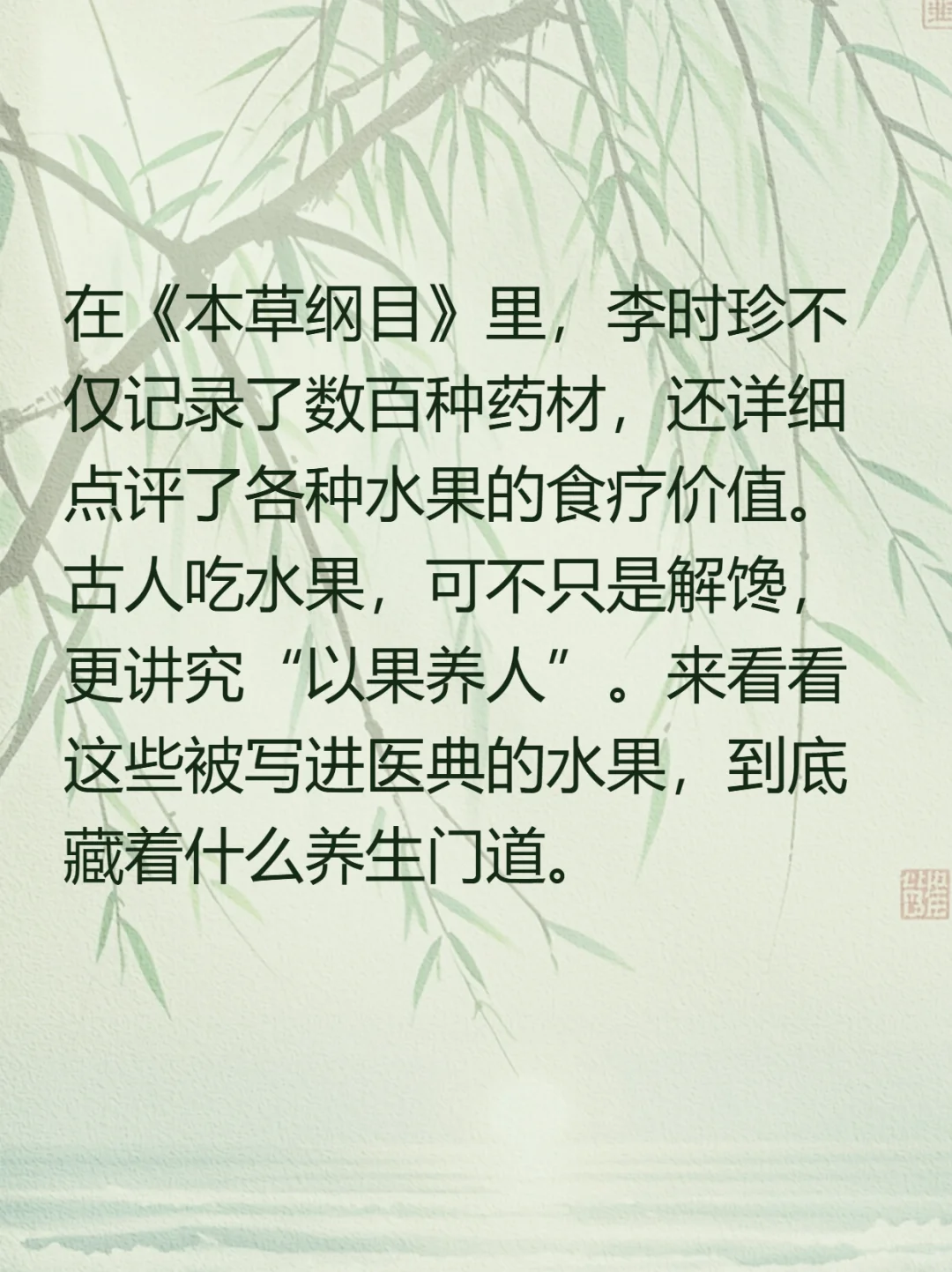 《本草纲目》里的水果养生智慧