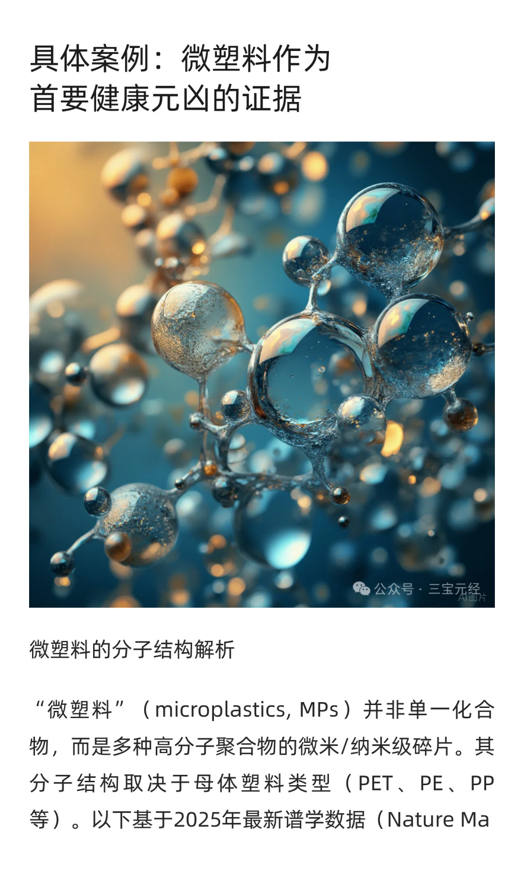 微塑料（microplastics）TMD有什么值得焦虑