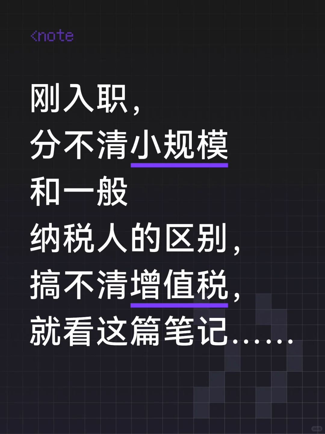 刚入职,分不清小规模和一般纳税人的区别……