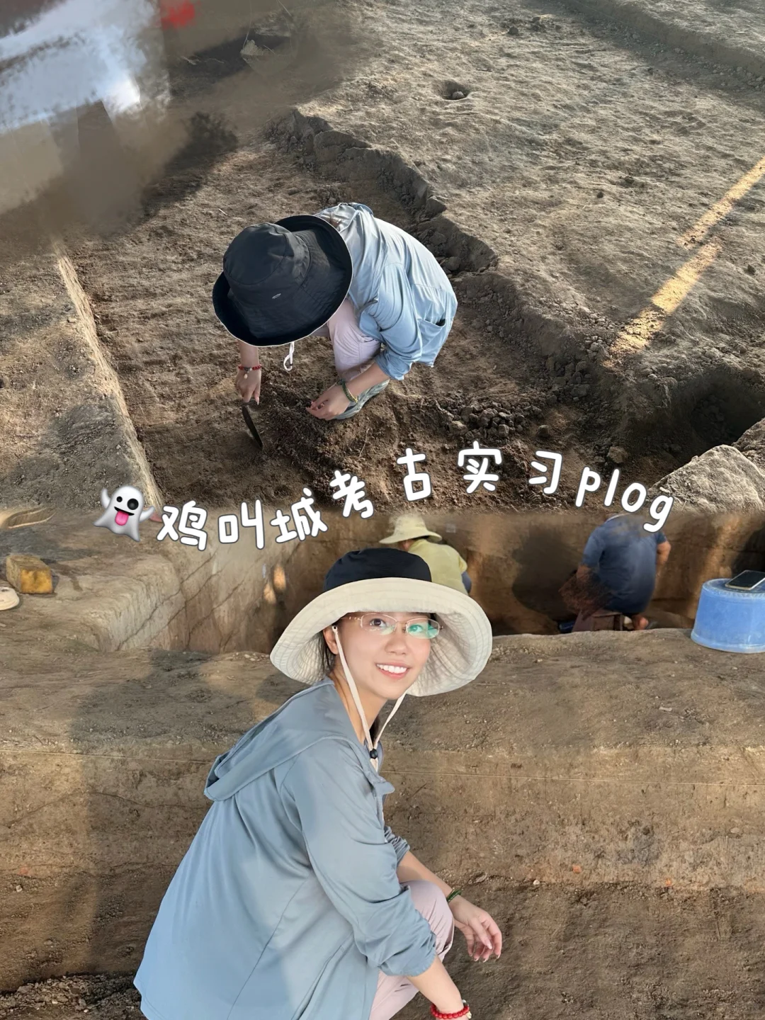 鸡叫城考古plog丨沉浸式挖土进行时?