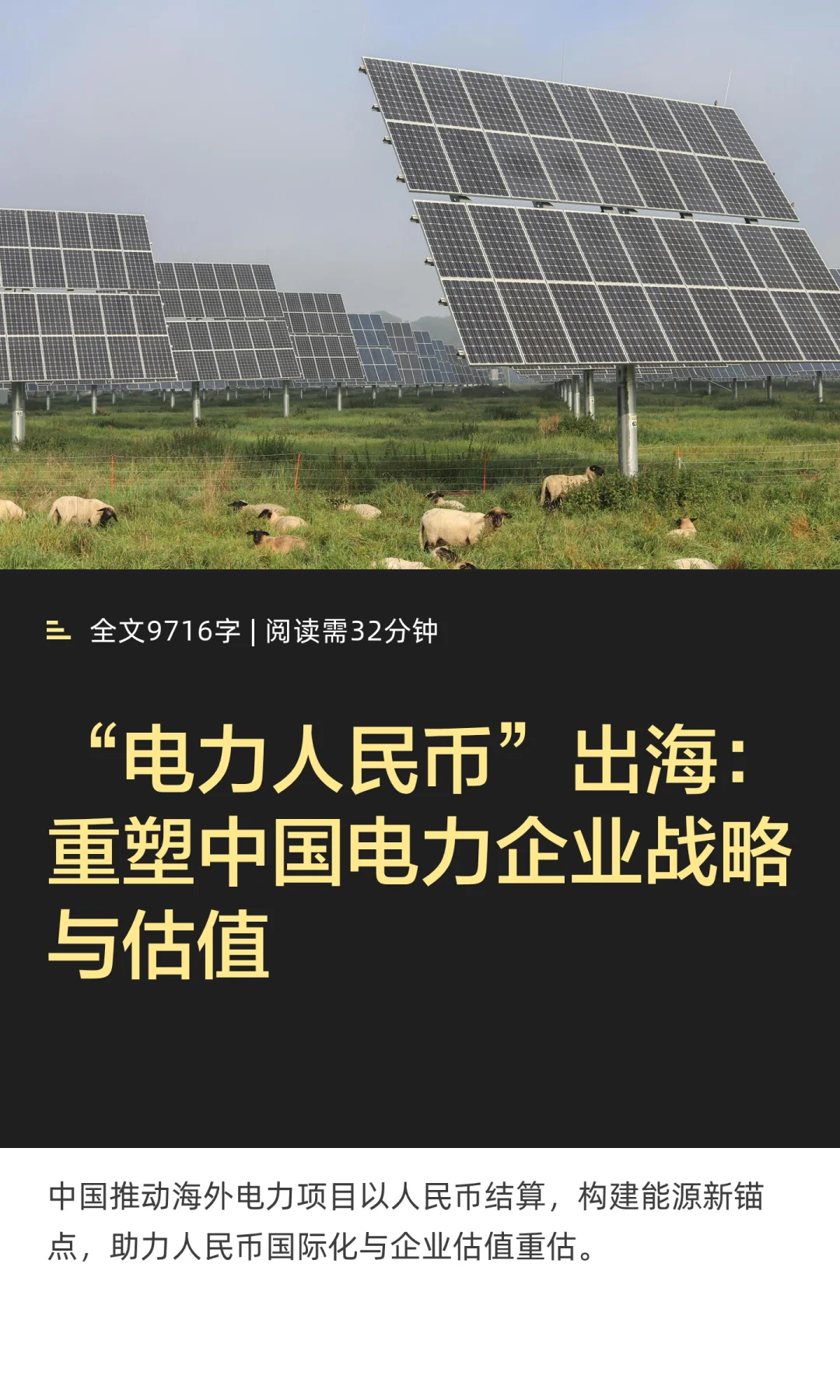 “电力人民币”出海：重塑中国电力企业战略