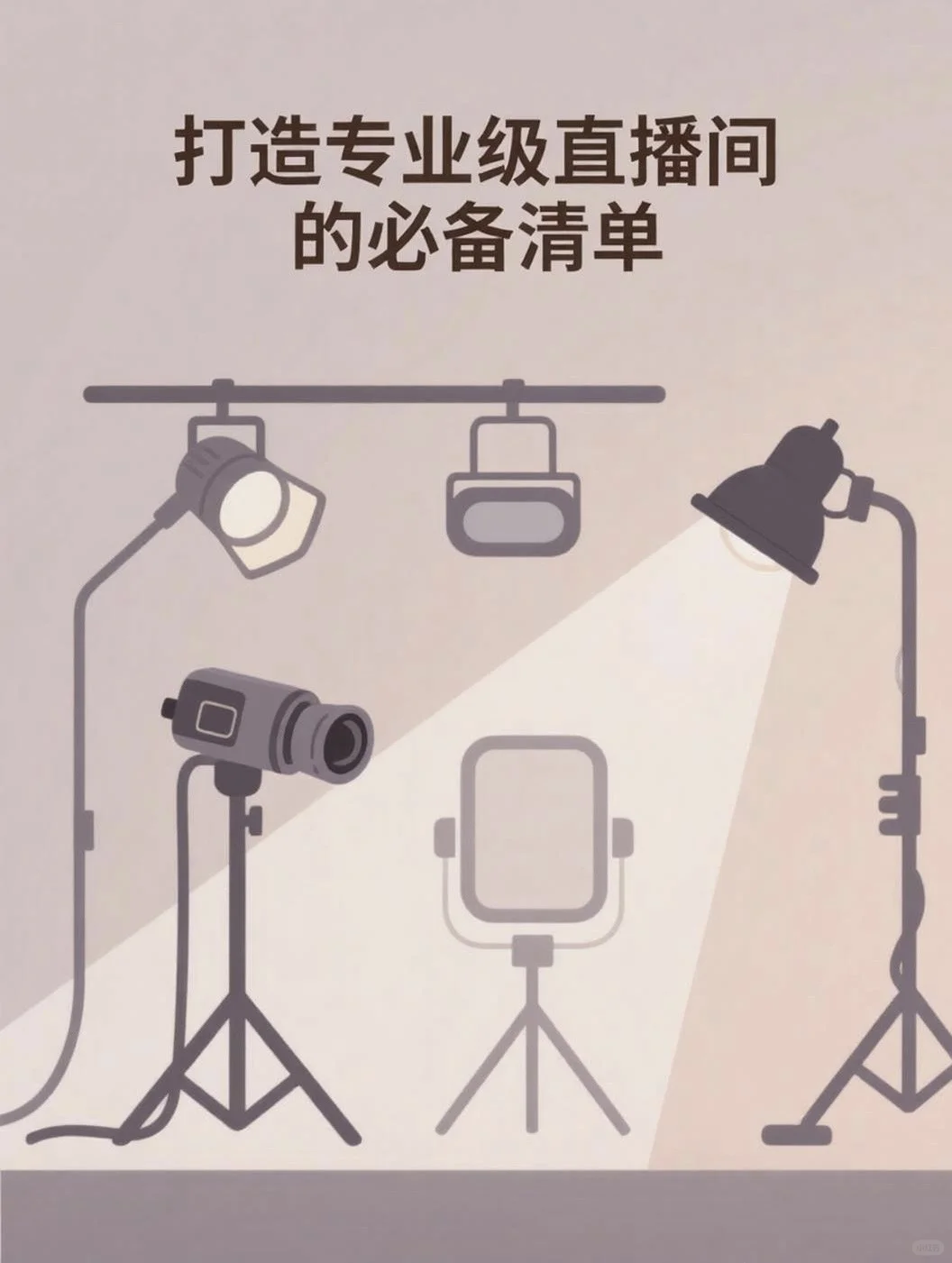 打造专业级直播间必备清单