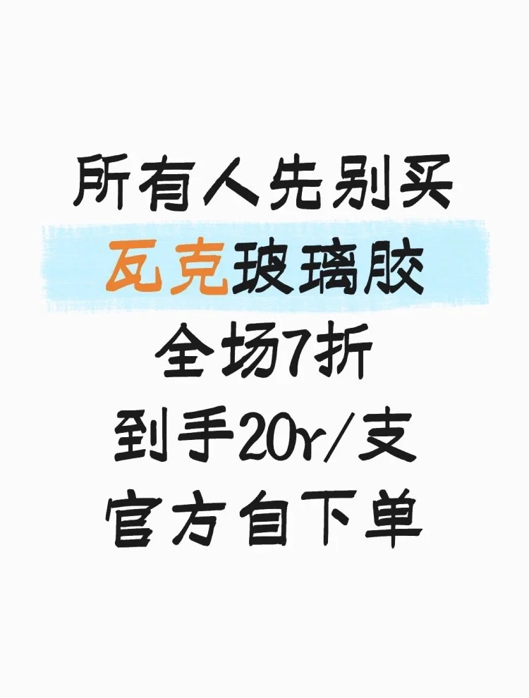 不整虚的?瓦克玻璃胶到手20r/支