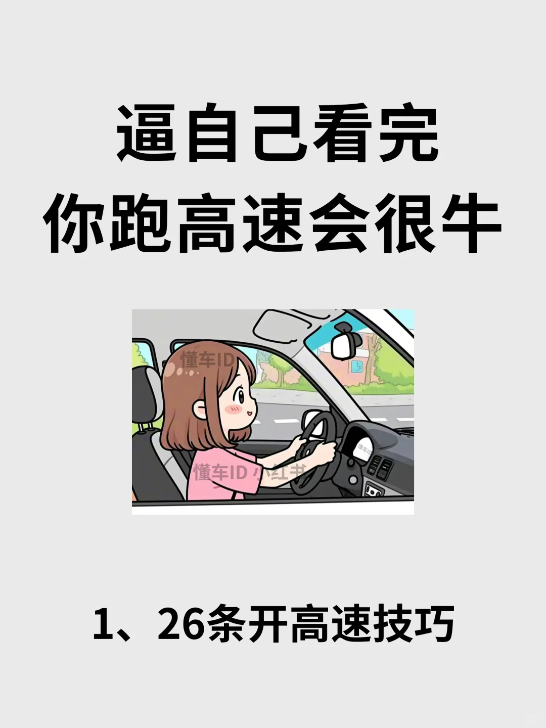 逼自己看完，你跑高速会很牛！新手必看?