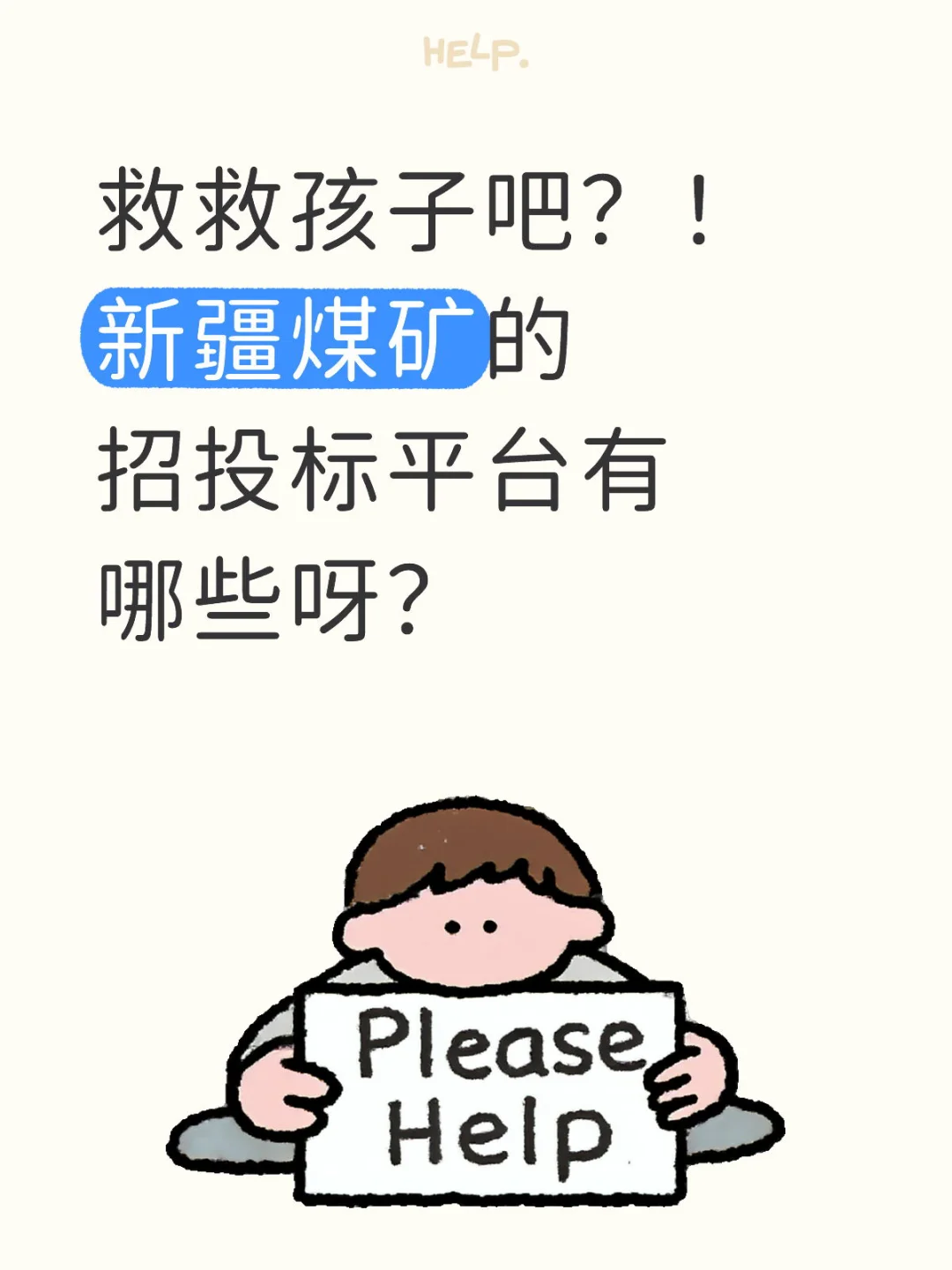 新疆地区的煤矿招投标平台有哪些呀？
