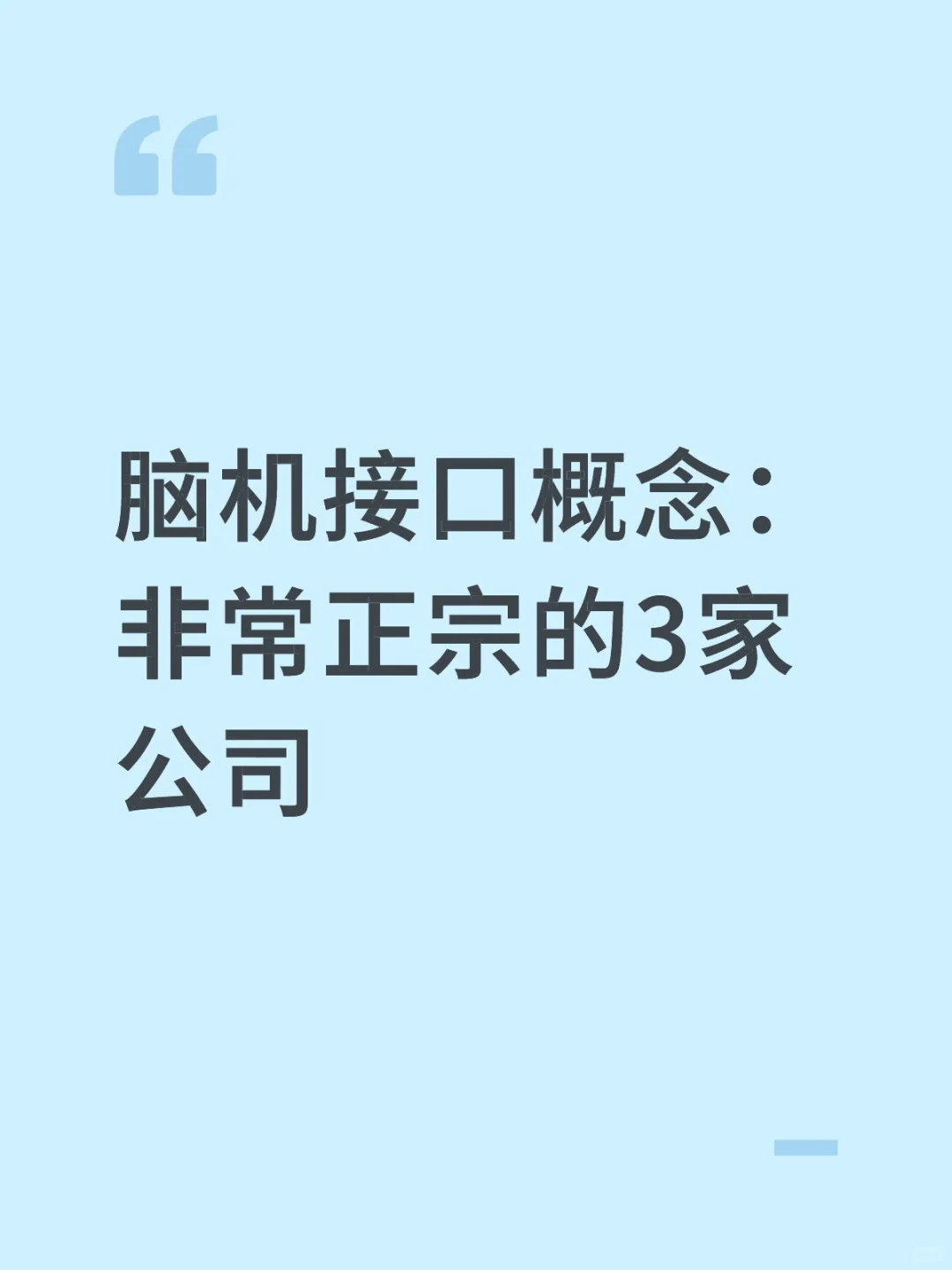 脑机接口概念：非常正宗的3家公司