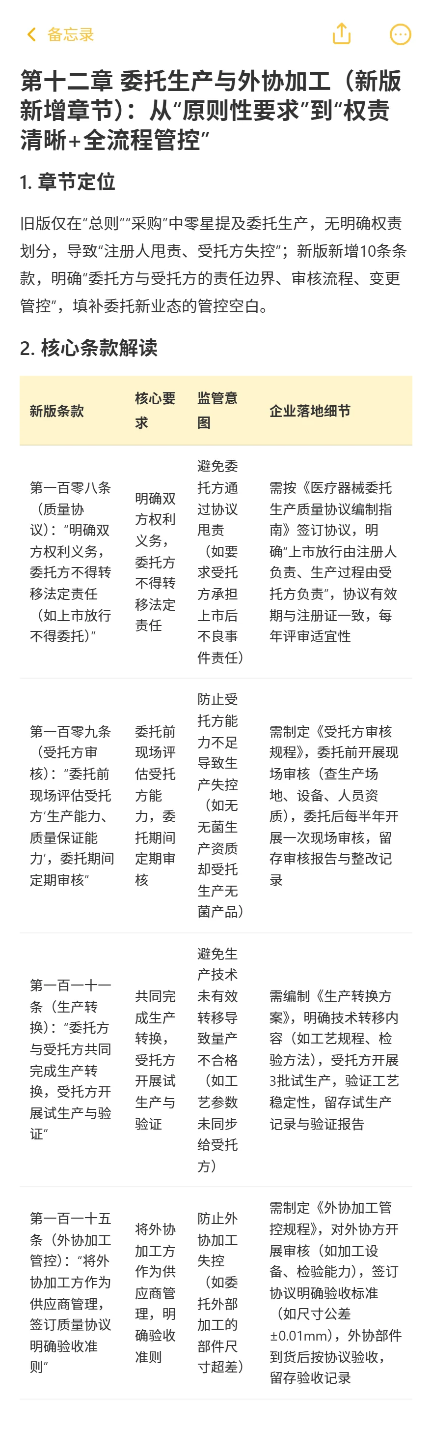 新旧《医疗器械生产质量管理规范》逐章对比