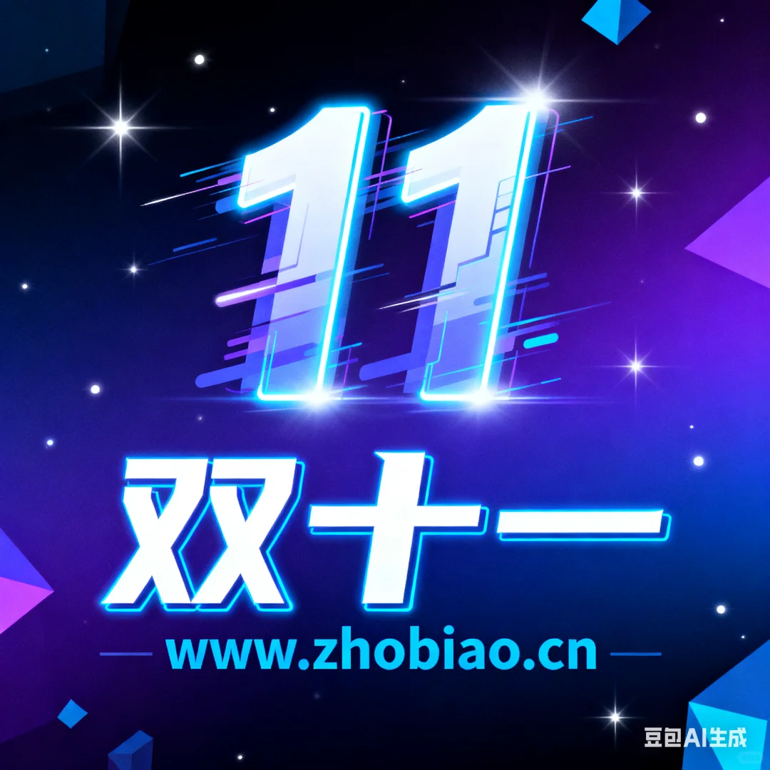 双11招标人的狂欢!招标网会员直降60%,优