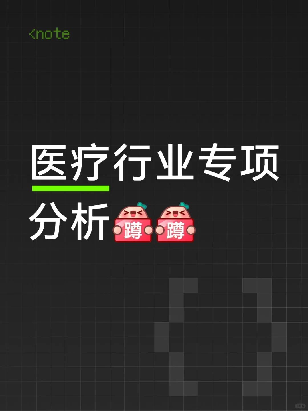 医疗行业专项分析[蹲后续H][蹲后续H]