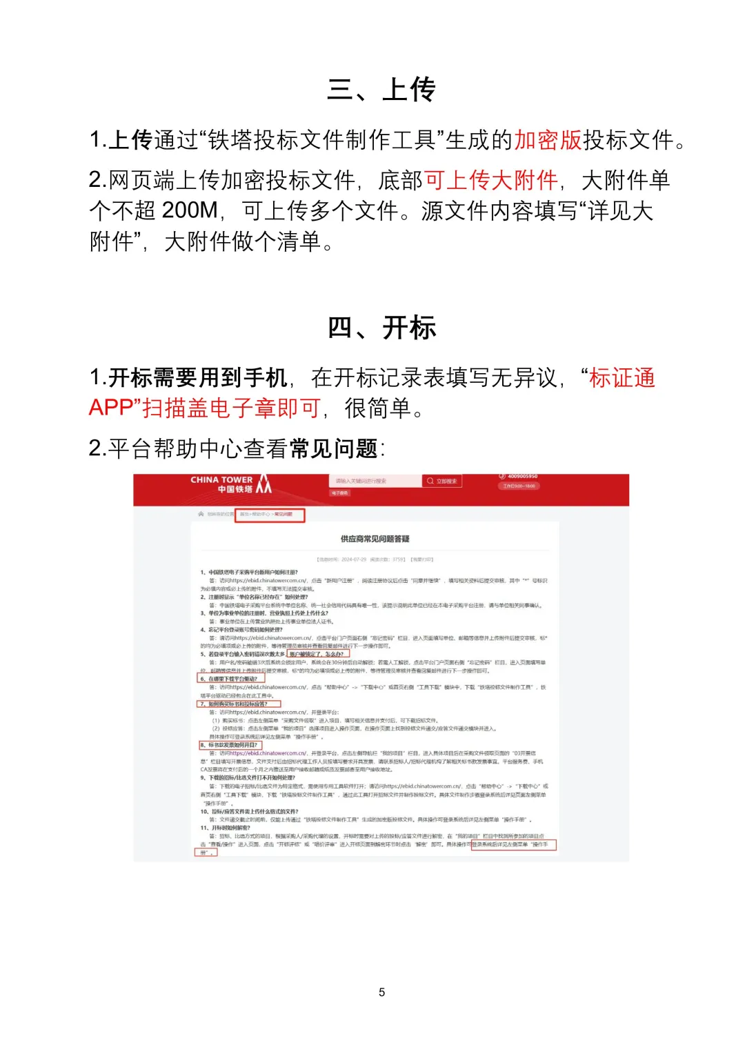110-中国铁塔电子投标的19条最新经验