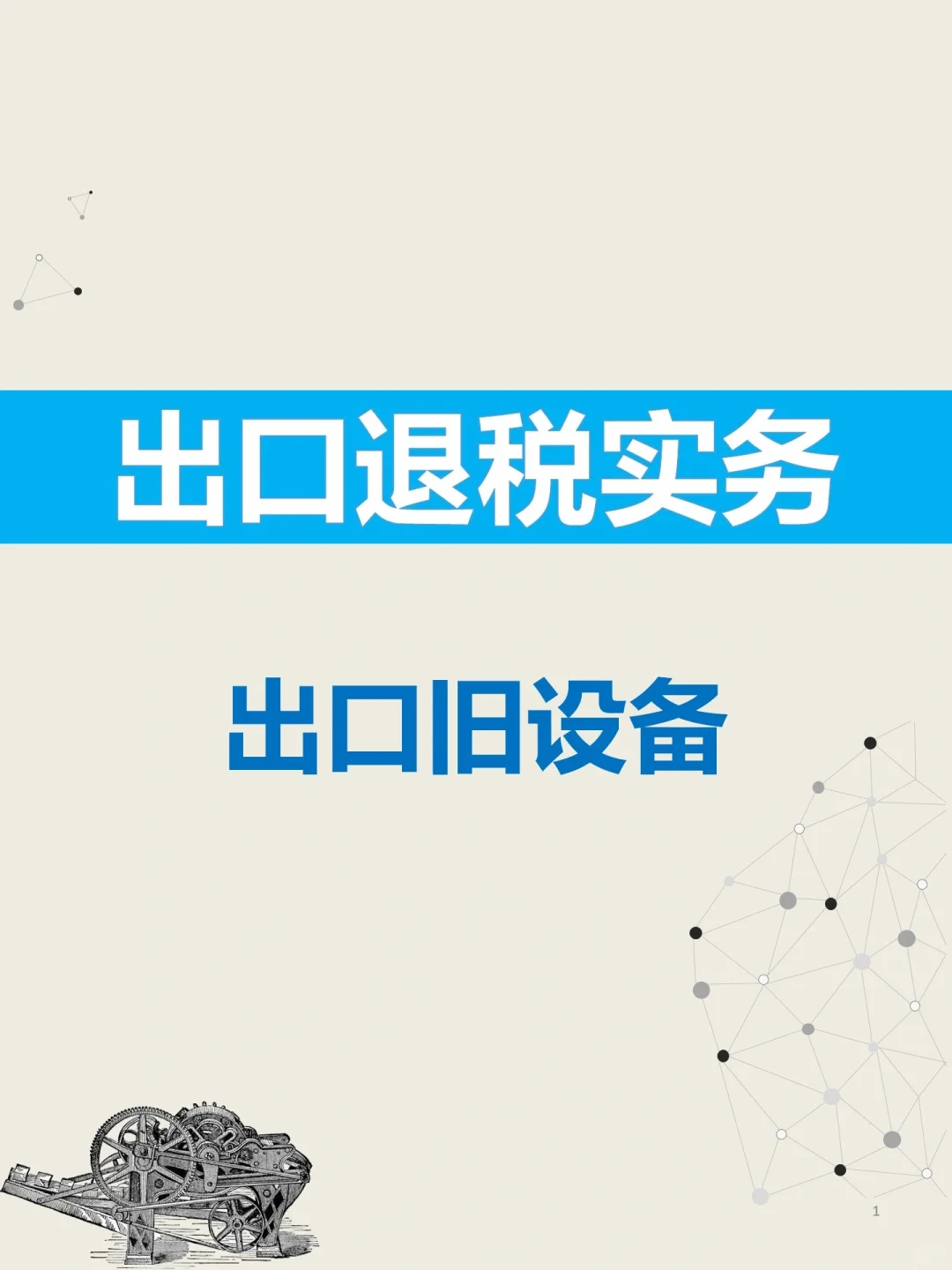 出口已使用过的设备