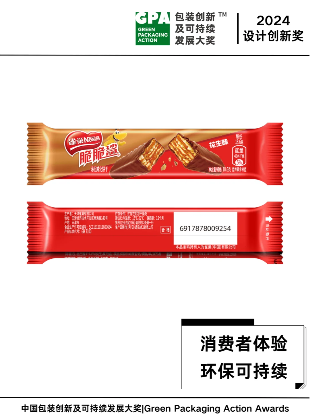 雀巢威化冷封膜减薄 | 环保包装美学