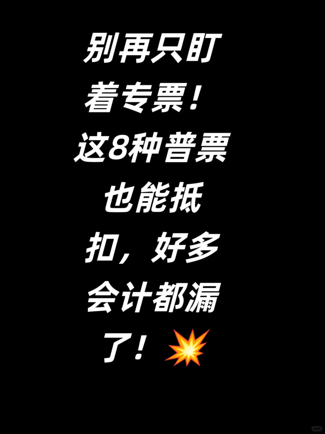 别再只盯着专票！这8种普票也能抵扣！