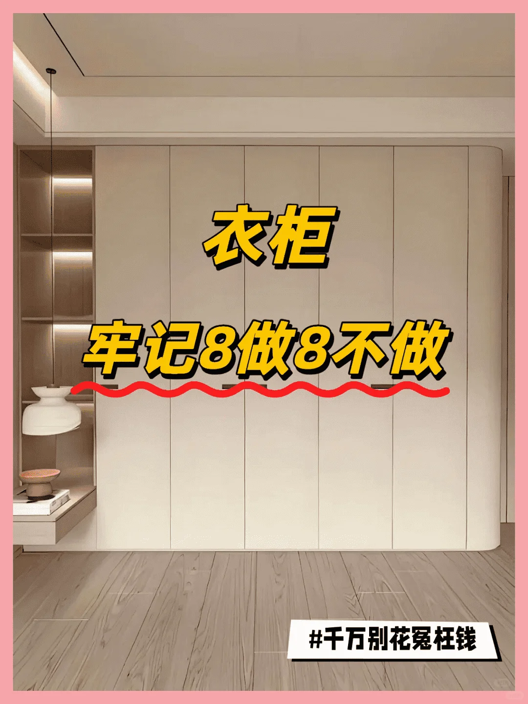 衣柜定制必看8要点！避免成为冤大头