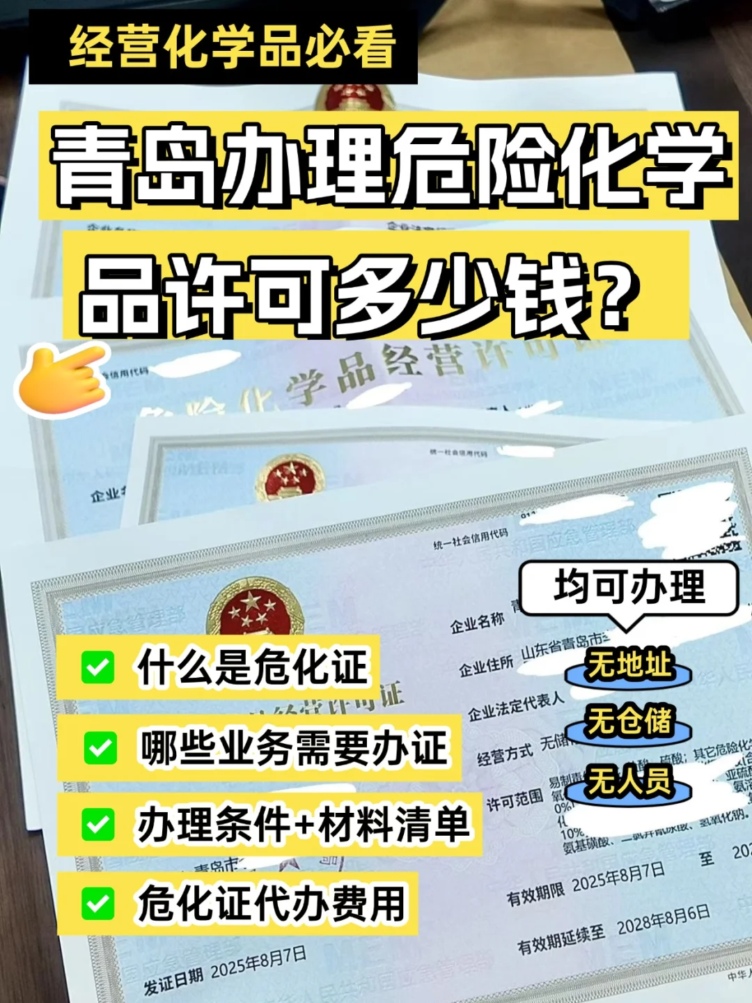 青岛办理危险化学品经营许可要多少钱？