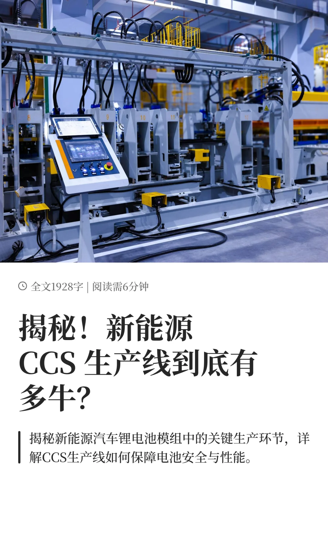 揭秘！新能源CCS 生产线到底有多牛？