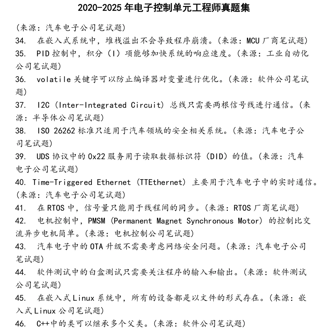 2025精选电子控制单元工程师笔试真题集合